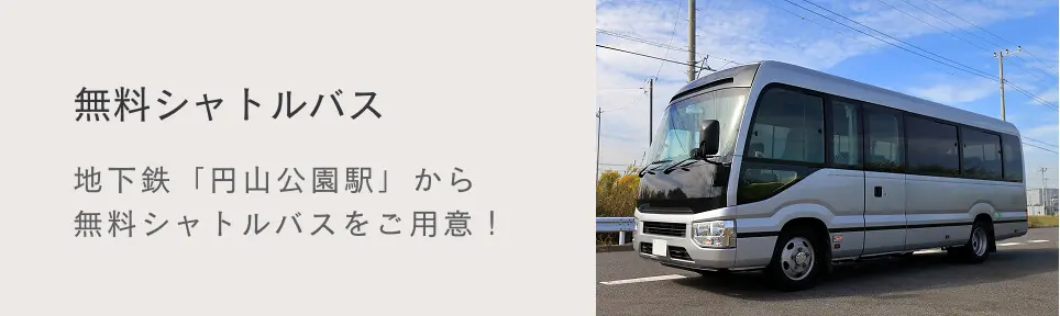 無料シャトルバス 地下鉄「丸山公園駅」空無料シャトルバスをご用意！