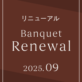 2025.09 バンケットリニューアル