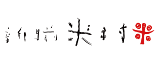 新門前米村