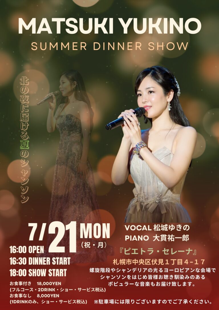 松城ゆきのサマーディナーショー開催決定！
