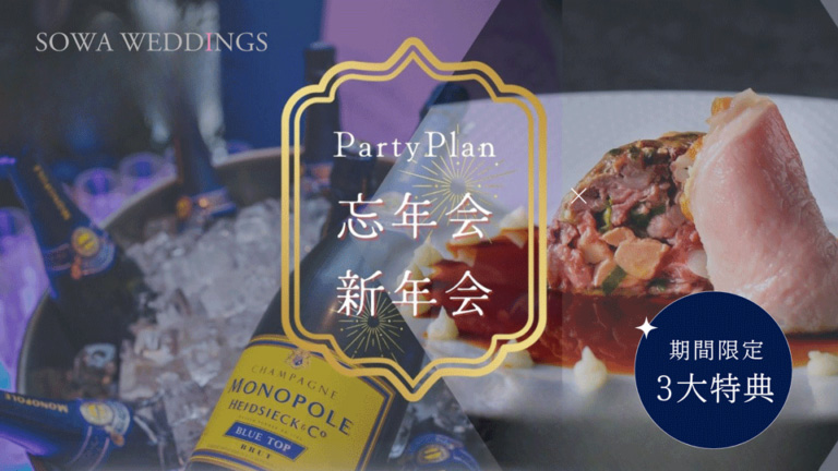 【SOWAレストラン】忘・新年会パーティプラン　2025-2026