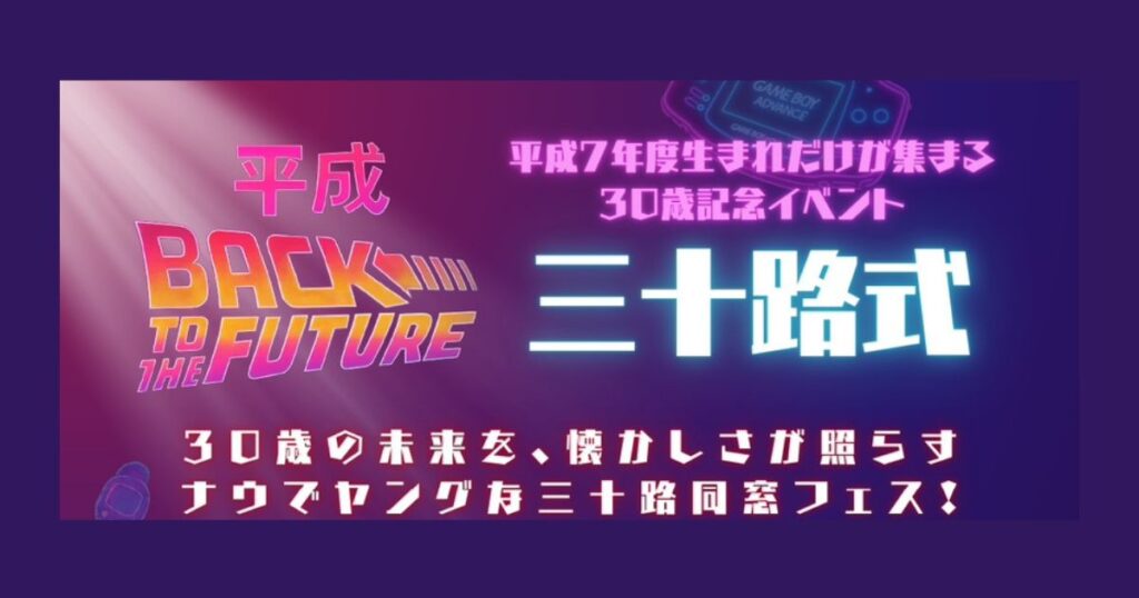 三十路式 in 札幌