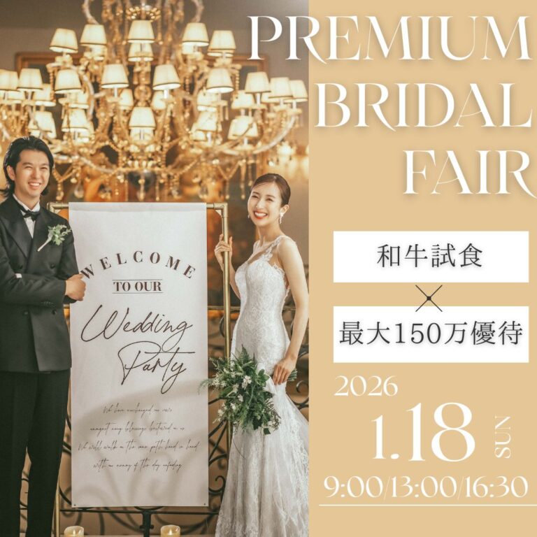 ＼会場直前コーデ”W特典付／あこがれ花嫁体験＆無料試食