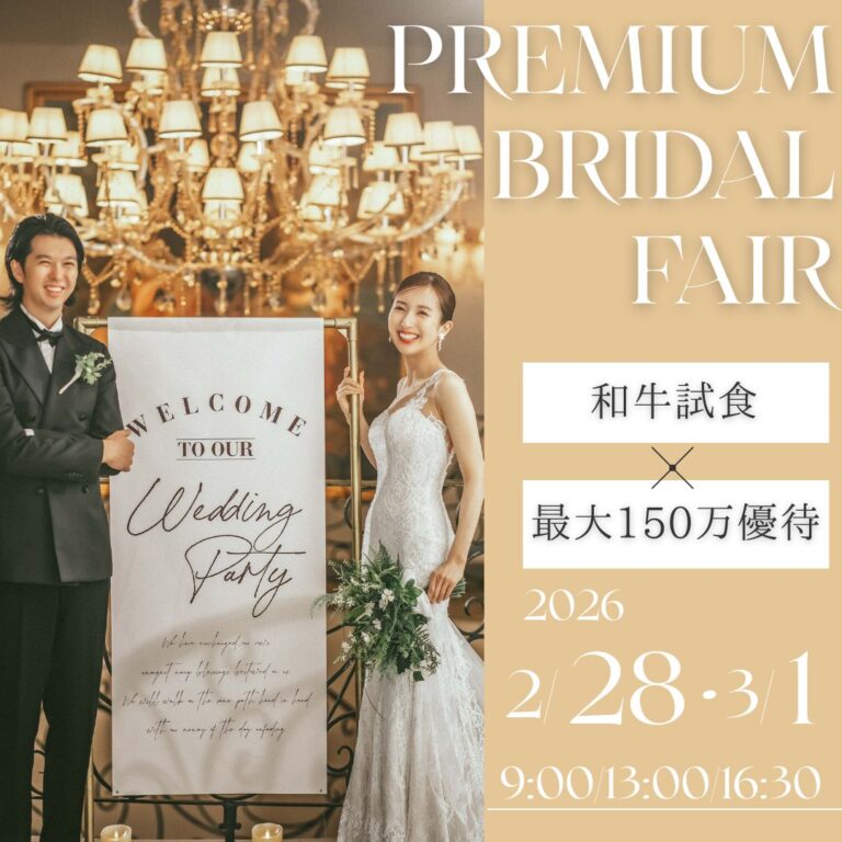 【当館人気No.1】憧れ花嫁体験＆ミシュラン逸品試食フェア