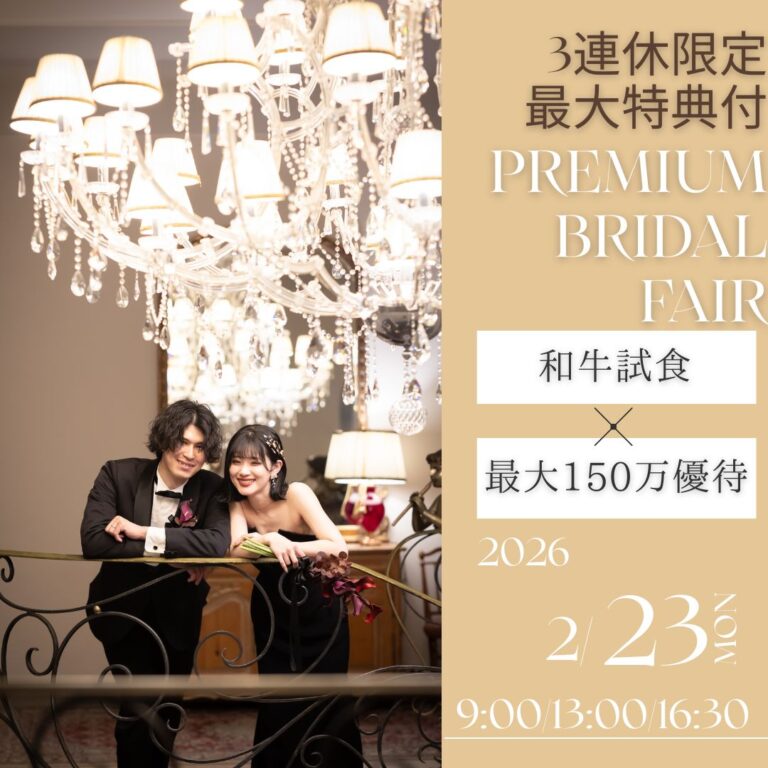 \まだ間に合います！/【3連休限定特典付☆】ゲストが楽しめる演出相談＆試食