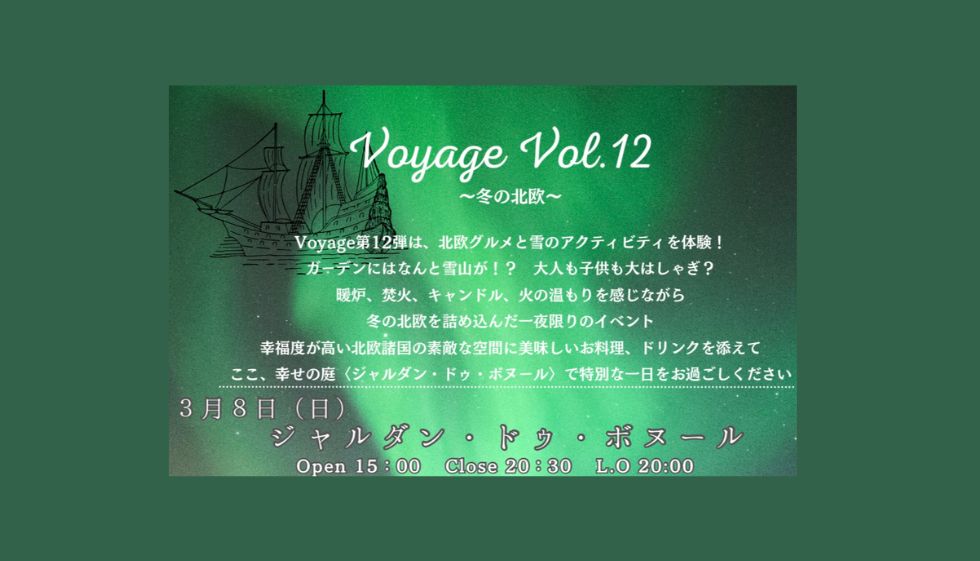 【姉妹店ジャルダン・ドゥ・ボヌールにて3/8開催】　Voyage～食で世界を旅する vol.12～　in Jardin de bonheur