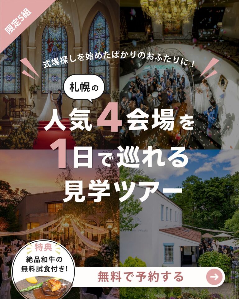 【5組限定開催】自分たちにぴったりのスタイルが見つかる！「1日で4つの会場をまるごと体験」贅沢見学会 開催！