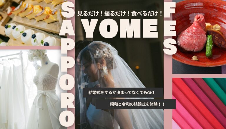 【初開催！！】札幌☆YOME☆FES　＼見るだけ！撮るだけ！食べるだけ！／　bySowa Weddings