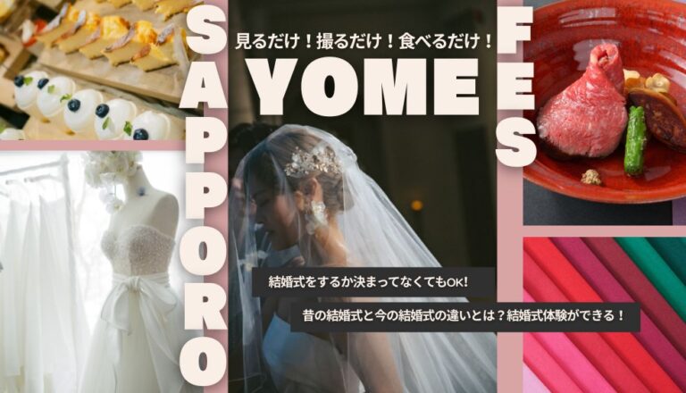 【初開催！！】札幌☆YOME☆FES　＼見るだけ！撮るだけ！食べるだけ！／　bySowa Weddings
