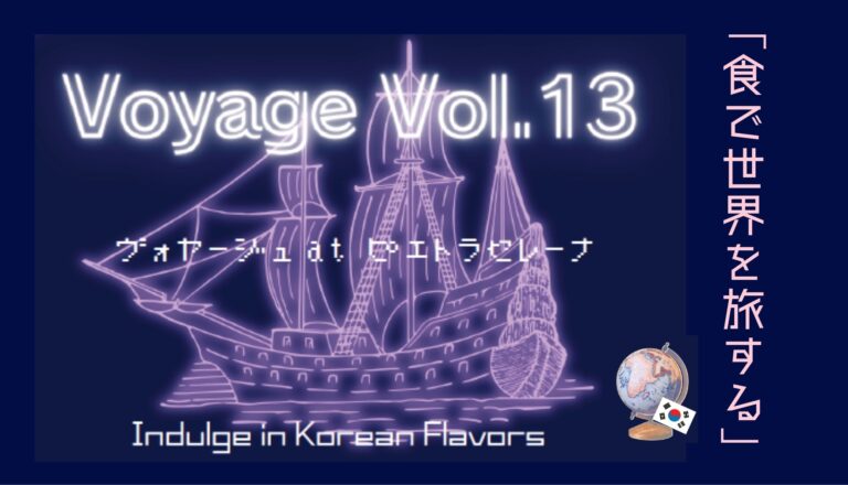 【レストランイベントVonyage Vol.13】職で世界を旅する　　