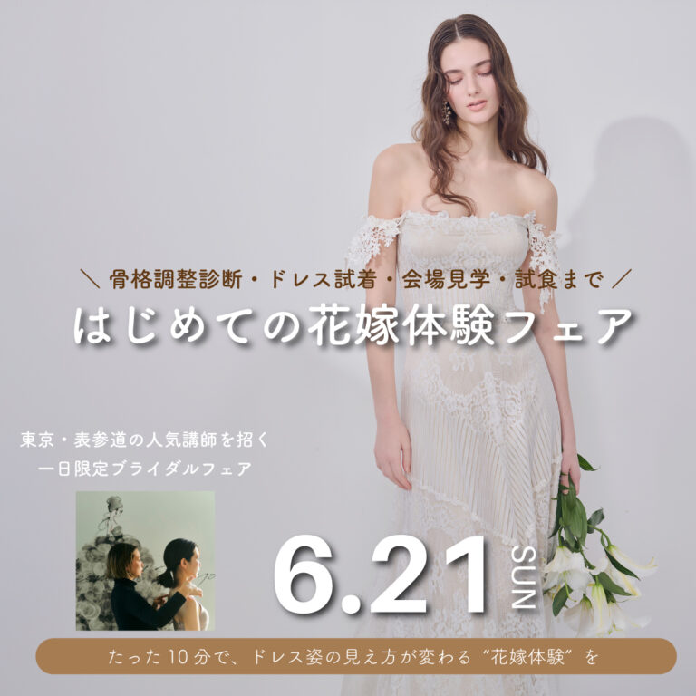 ＼6/21限定札幌初開催！／骨格姿勢診断×ドレス試着×試食　花嫁の魅力を引き出すスペシャルフェア