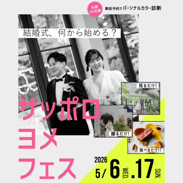 【好評につき追加枠ご用意しました！】サッポロヨメフェス＼見るだけ！撮るだけ！食べるだけ！／