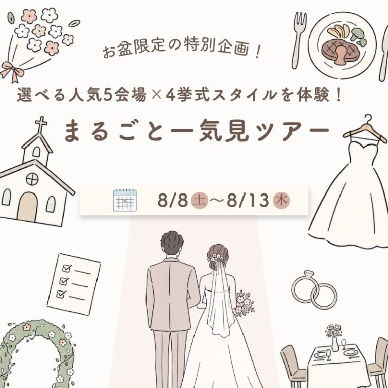 ＼お盆限定／選べる人気5会場×4挙式スタイルを体験！まるごと一気見ツアー