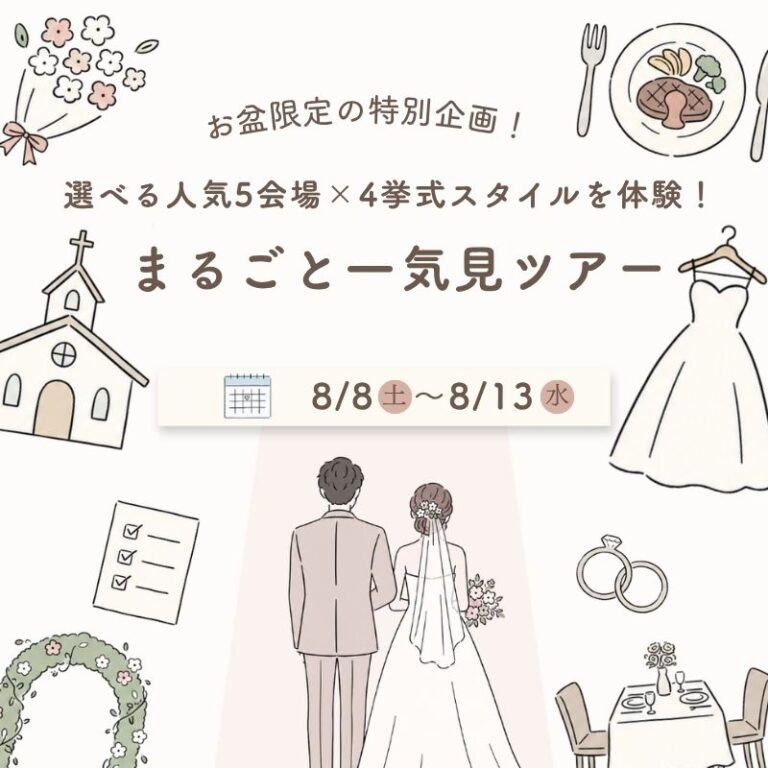 ＼お盆限定／選べる人気5会場×4挙式スタイルを体験！まるごと一気見ツアー