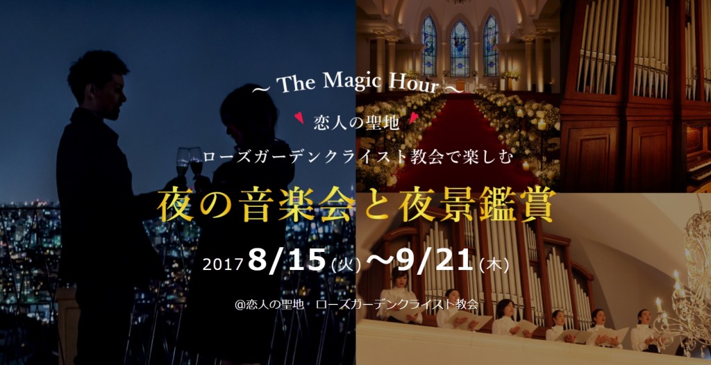 教会で楽しむ「夜の音楽界と夜景観賞ツアー」開催のお知らせ